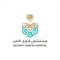 شعار مستشفى قوى الأمن