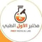 شعار مختبر الأول الطبي