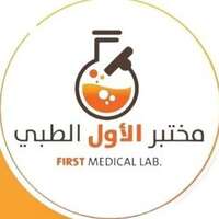 مختبر الأول الطبي يعلن توفر شواغر وظيفية لحملة البكالوريوس عبر تمهير للعمل في جميع مناطق المملكة