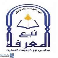 شركة نبع المعرفة المحدودة تعلن فتح باب التوظيف للوظائف التعليمية والإدارية للعام 1444هـ