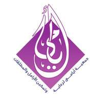 جمعية أيامي لرعاية الأرامل والمطلقات توفر فرص وظيفية لحملة الدبلوم فما فوق للعمل في الرياض