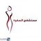 شعار مستشفى الصفوة