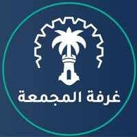 غرفة المجمعة تعلن عن توفر وظائف شاغرة لحملة الدبلوم فأعلى للعمل بشركات القطاع الخاص