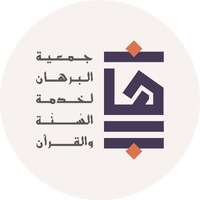 جمعية البرهان لخدمة السنة والقرآن توفر فرصة وظيفية بمجال المحاسبة لحملة الدبلوم فأعلى بالرياض