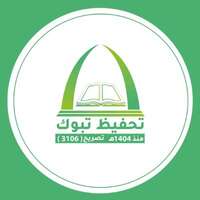 الجمعية الخيرية لتحفيظ القرآن بتبوك تعلن فتح باب التقديم على المراكز الإدارية القيادية من حملة البكالوريوس فأعلى