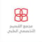 مجمع القصيم التخصصي الطبي
