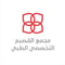وظائف مجمع القصيم التخصصي الطبي
