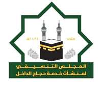 المجلس التنسيقي لمنشآت خدمة حجاج الداخل يوفر وظائف موسمية لجميع الشهادات