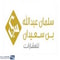 شعار مجموعة سليمان عبدالله بن سعيدان للعقارات
