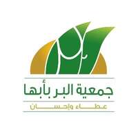 جمعية البر بأبها تعلن عن توفر وظائف أمنية لحملة الكفاءة فما فوق بمدينة أبها
