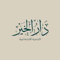 وظائف شاغرة في مجال البحث الاجتماعي في جمعية مبرة دار الخير