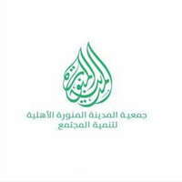 جمعية المدينة المنورة الأهلية لتنمية المجتمع توفر وظائف شاغرة لحملة البكالوريوس