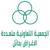 الجمعية التعاونية متعددة الأغراض بحائل تعلن توفر شاغر وظيفي بمجال تجارة المواد الغذائية