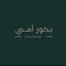 شركة بخور أمي