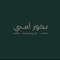شعار شركة بخور أمي