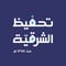 جمعية تحفيظ القرآن بالمنطقة الشرقية