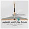 مدارس منار العلم بحائل