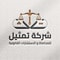 شعار شركة تمثيل للمحاماة والاستشارات القانونية