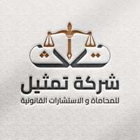 شركة تمثيل للمحاماة والاستشارات القانونية تعلن فتح باب التوظيف لوظائف قانونية ومحاسبة بعدة مدن
