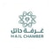 شعار غرفة حائل