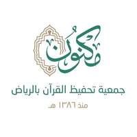 فرص وظيفية بعدة مجالات لدى جمعية مكنون لتحفيظ القرآن الكريم