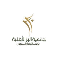 جمعية البر الأهلية تعلن عن توفر وظائف إدارية شاغرة بالرس