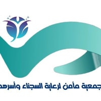 جمعية مأمن لرعاية السجناء توفر وظيفة مدير تنفيذي في جازان