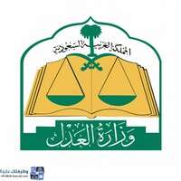 وزارة العدل تعلن أسماء المرشحين على وظائفها على المرتبة السادسة للمسابقة الوظيفية لعام 1442 هـ