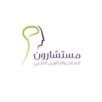 مركز مستشارون للعلاج والتأهيل الطبي يعلن عن توفر وظائف صحية لحملة البكالوريوس للعمل بالرياض
