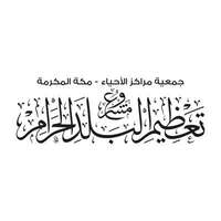 مشروع تعظيم البلد الحرام يعلن فتح باب التطوع لموسمي رمضان والحج لعام 1446هـ