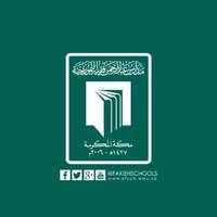 مدارس عبدالرحمن فقيه تعلن فتح باب التوظيف لجميع التخصصات التعليمية في جميع المراحل الدراسية