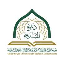 جمعية دعوة المسارحة توفر وظائف إدارية ومحاسبة لحملة الدبلوم فأعلى بمحافظة أحد المسارحة