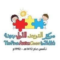 مركز التوحد الأول بجدة يعلن فتح باب التوظيف لحملة البكالوريوس فما فوق في عدة تخصصات
