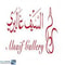 شعار مجموعة السيف غاليري