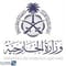 وزارة الخارجية السعودية