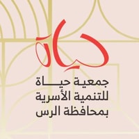 وظائف نسائية شاغرة للثانوية فأعلى للعمل لدى جمعية حياة بالرس