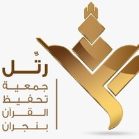 وظائف محاسب في نجران لدى جمعية رتل لتحفيظ القرآن الكريم