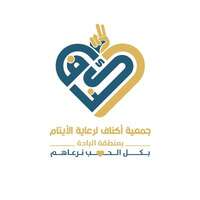 جمعية أكناف لرعاية الأيتام تطلق برنامج تدريب على رأس العمل لتأهيل 100 خريج وخريجة من الأيتام