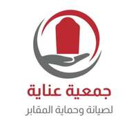 جمعية عناية لصيانة وحماية المقابر تعلن فتح باب التوظيف لحملة جميع المؤهلات للعمل في حائل