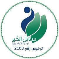 جمعية سنابل الخير للأيتام توفر وظائف إدارية لحملة البكالوريوس للعمل في رابغ