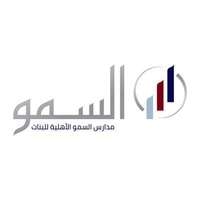 مدارس السمو الأهلية بالطائف توفر وظائف تعليمية وإدارية شاغرة للنساء بجميع التخصصات