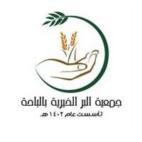 جمعية البر الخيرية بالباحة تعلن فتح باب التوظيف للوظائف الإدارية لحملة الثانوية فما فوق