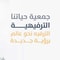 شعار جمعية حياتنا الترفيهية