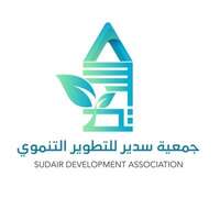 جمعية سدير للتطوير التنموي بالمجمعة تعلن توفر وظائف شاغرة لحملة الدبلوم فأعلى