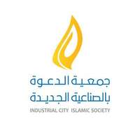 وظائف إدارية شاغرة بعدة مزايا في جمعية الدعوة بالصناعية الجديدة