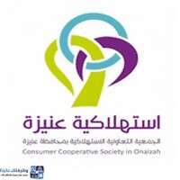 الجمعية التعاونية الاستهلاكية بعنيزة توفر وظيفة إدارية لحملة البكالوريوس بالقصيم