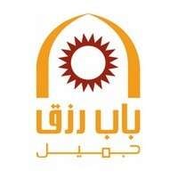 شركة باب رزق جميل تعلن عن توفر (45) وظيفة شاغرة لحملة الشهادة  الابتدائية فأعلى