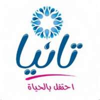 شركة المشروبات والتعبئة المحدودة (تانيا) تعلن عن برنامج تدريب منتهي بالتوظيف بالرياض