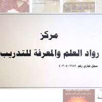 مركز رواد العلم والمعرفة للتدريب يوفر وظائف نسائية لحملة الثانوية فما فوق للعمل في جدة