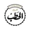 شركة الدعجان (أفران الحطب)